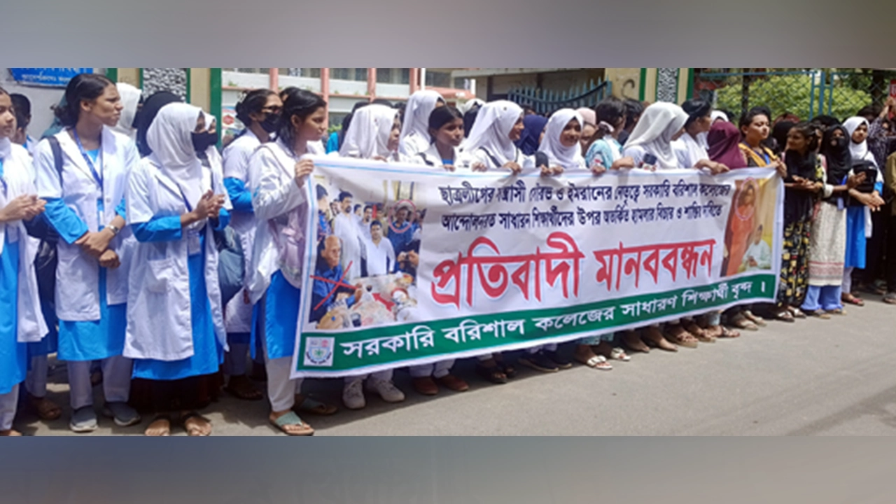 সরকারি বরিশাল কলেজের সামনে সাধারণ শিক্ষার্থীদের ব্যানারে মানববন্ধন। ছবি : কালবেলা