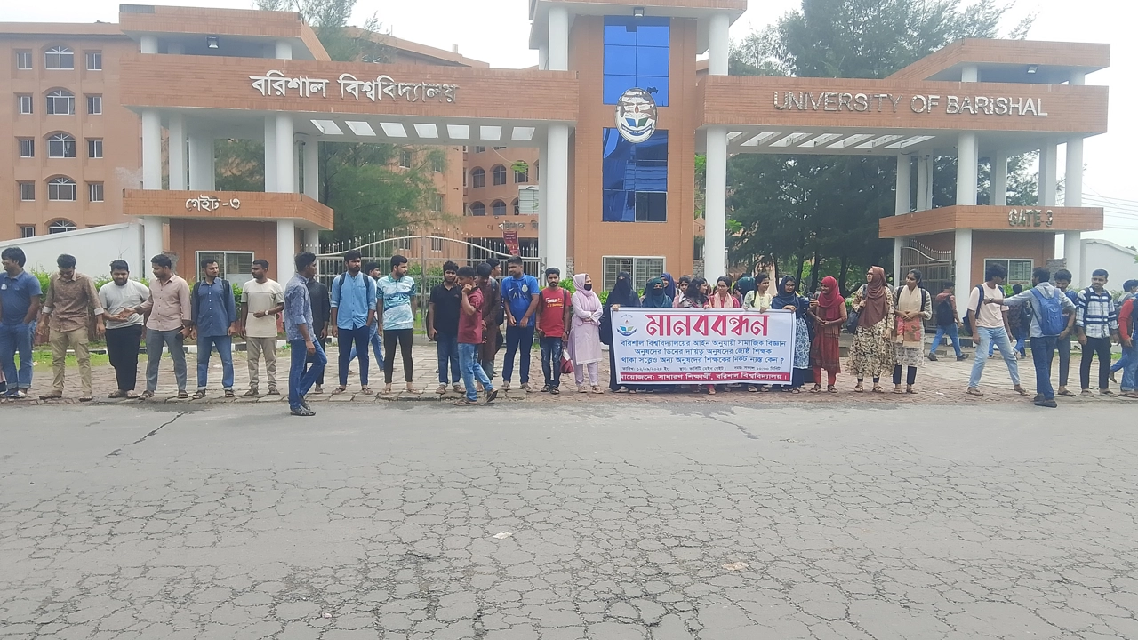 মানববন্ধনে বরিশাল বিশ্ববিদ্যালয়ের শিক্ষার্থীরা। ছবি : কালবেলা