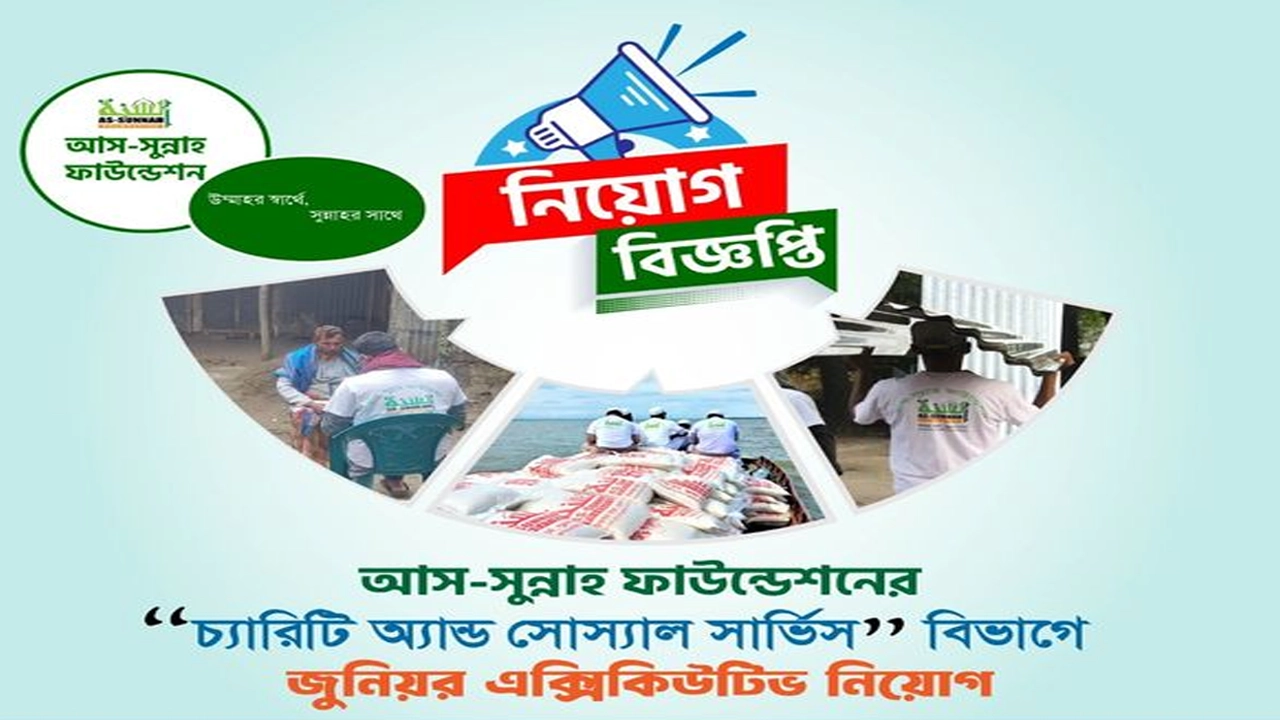 আস-সুন্নাহ ফাউন্ডেশনে নিয়োগ। ছবি : সংগৃহীত