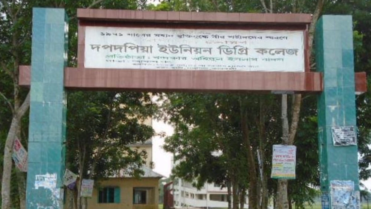 দপদপিয়া ইউনিয়ন ডিগ্রি কলেজ। ছবি : কালবেলা