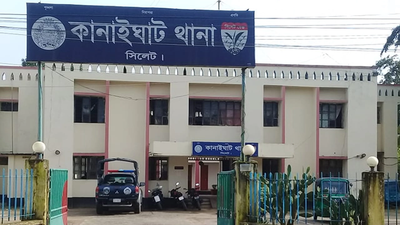 কানাইঘাট থানা, সিলেট। ছবি : কালবেলা