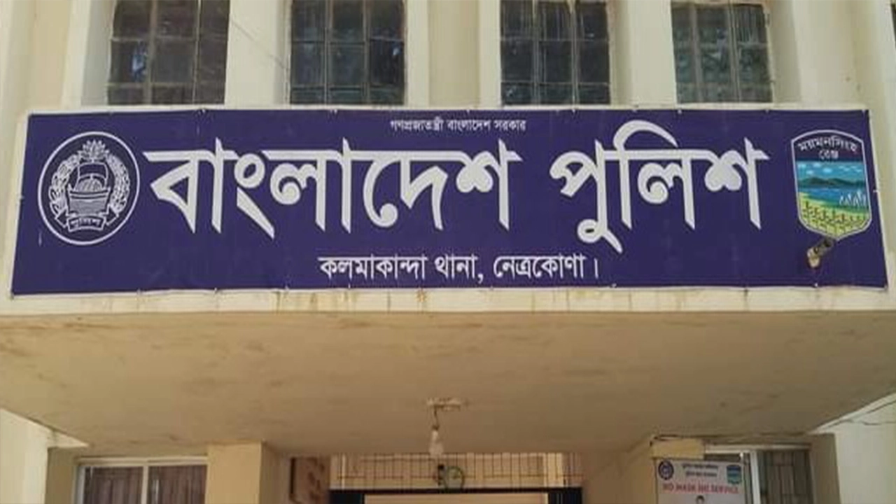 কলমাকান্দা থানা, নেত্রকোনা। ছবি : কালবেলা