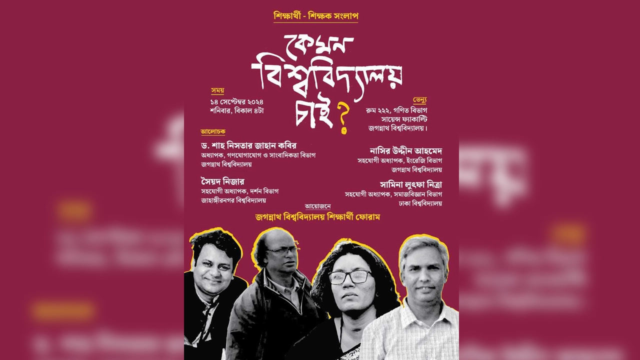 শিক্ষক-শিক্ষার্থীর সংলাপ ‘কেমন বিশ্ববিদ্যালয় চাই?’-এর পোস্টার। ছবি : কালবেলা
