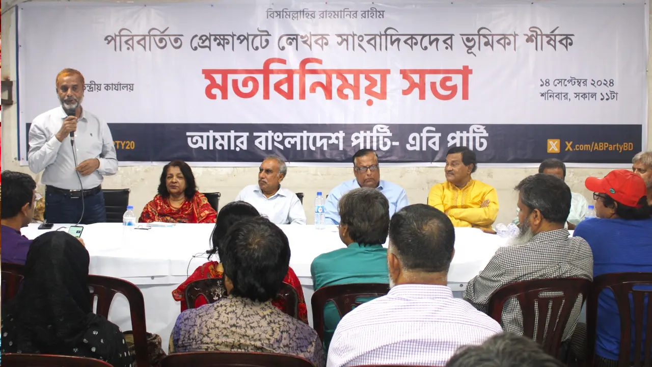 এবি পার্টির মতবিনিময় সভা। ছবি : কালবেলা