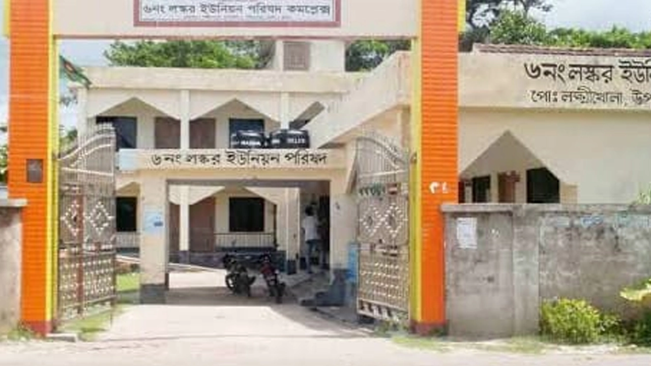 লস্কর ইউনিয়ন পরিষদ। ছবি : কালবেলা
