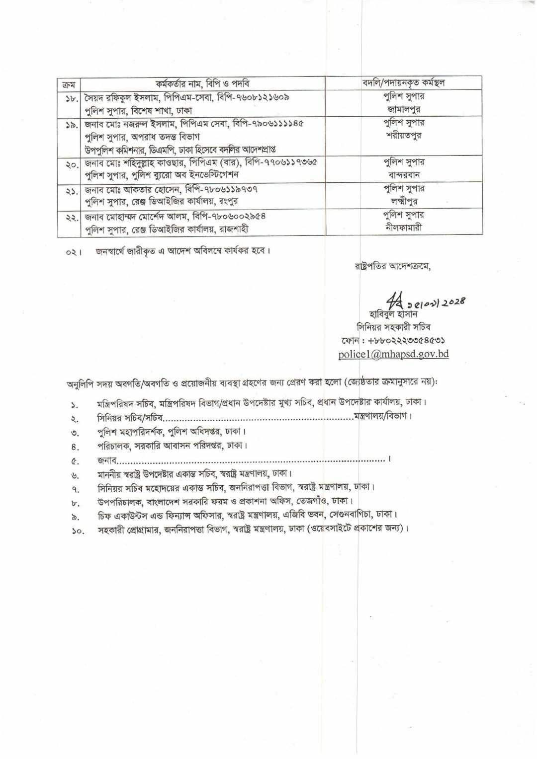 ২২ পুলিশ সুপারের রদবদল