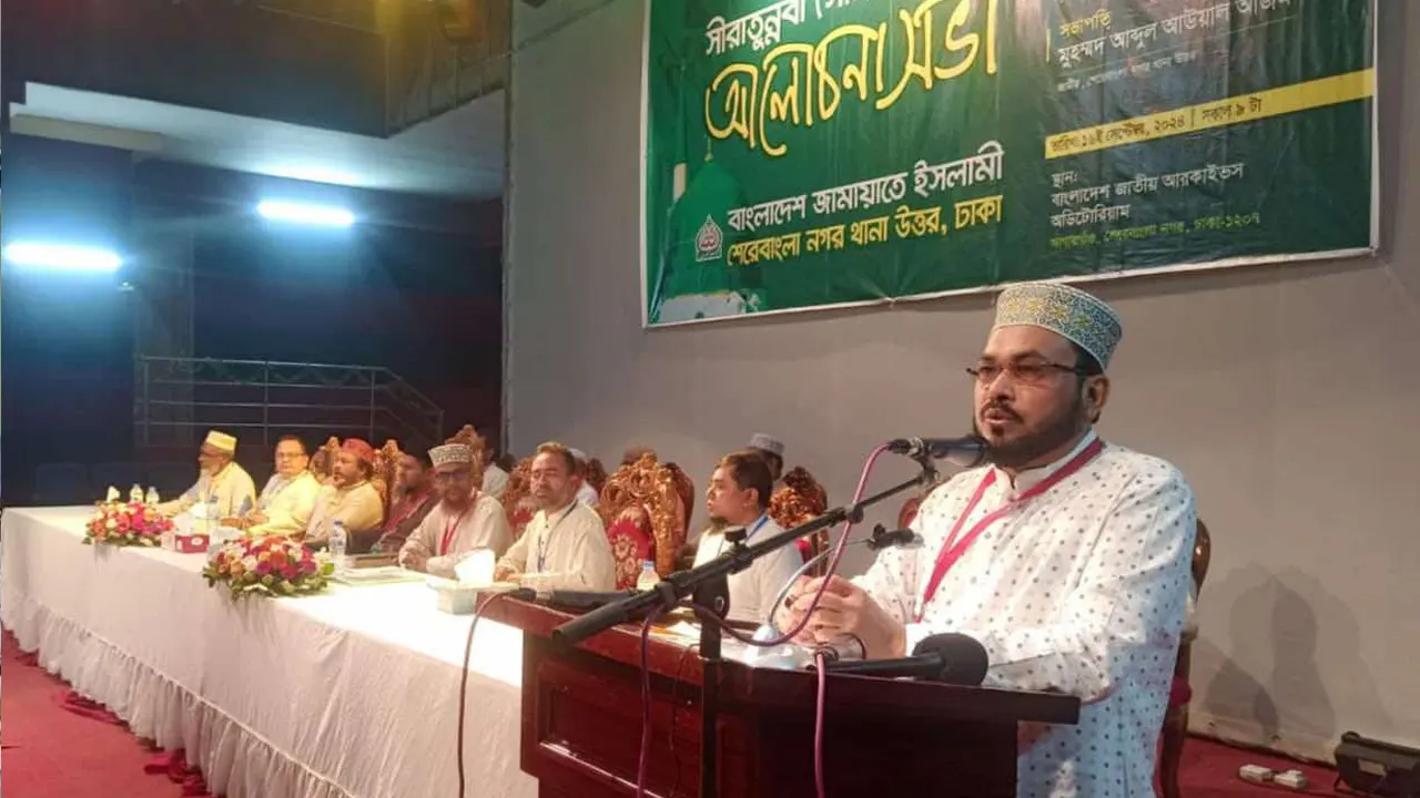 জামায়াতে ইসলামী শেরেবাংলা নগর থানা আয়োজিত সিরাতুন্নবী (সা.)-এর আলোচনা সভা। ছবি : সংগৃহীত
