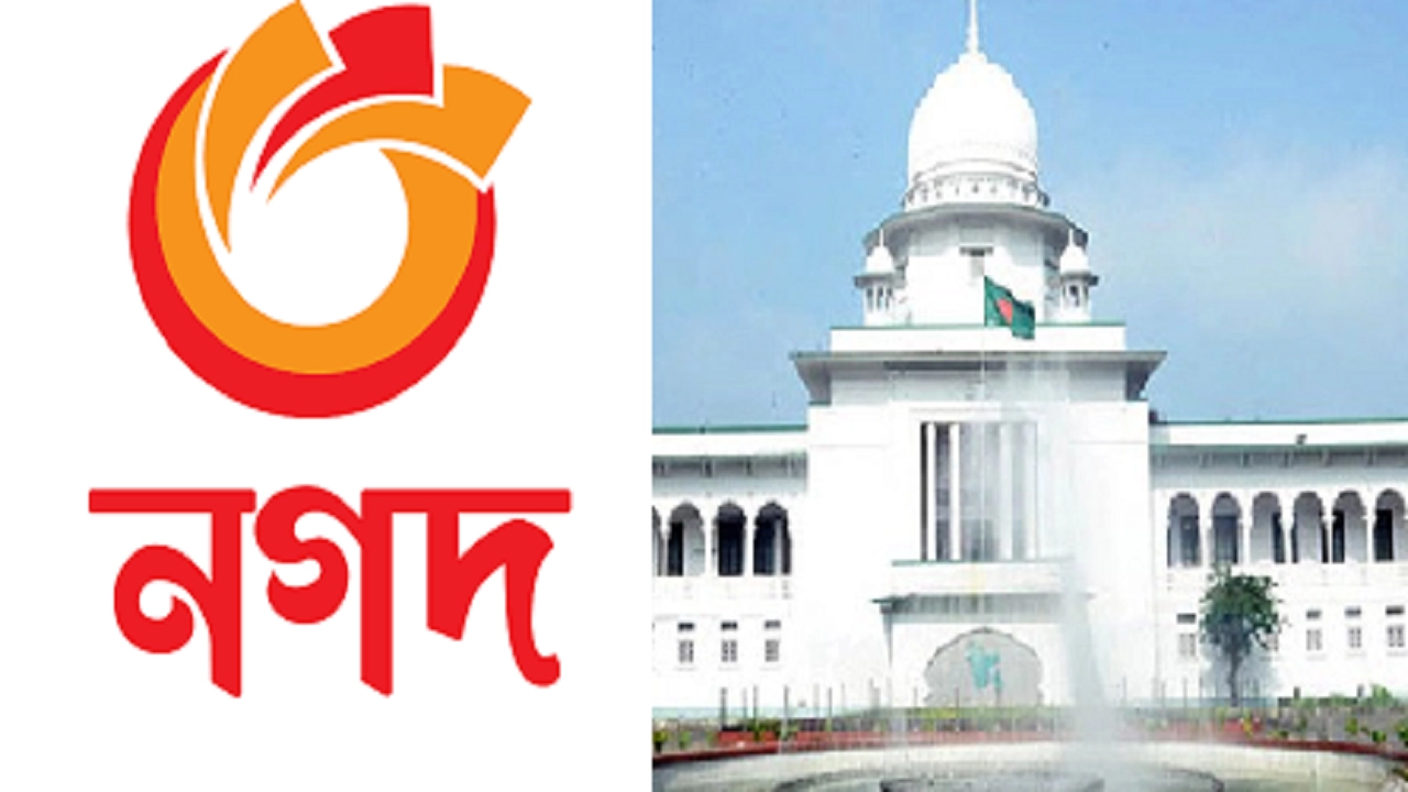 বাঁ দিকে নগদের লোগো ও ডানে হাইকোর্ট ভবন। পুরোনো ছবি
