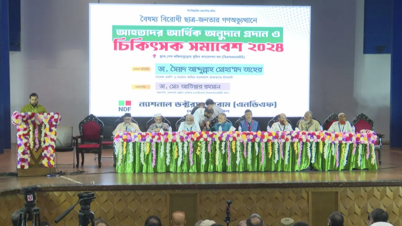 ন্যাশনাল ডক্টরস ফোরাম ঢাকা মহানগর দক্ষিণের চিকিৎসক সমাবেশ। ছবি : সংগৃহীত