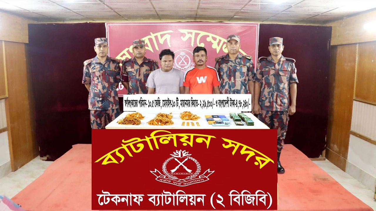কক্সবাজারের টেকনাফে সাড়ে ১০ কেজি স্বর্ণালংকারসহ মিয়ানমারের ২ নাগরিক আটক করেছে বিজিবি। ছবি : কালবেলা
