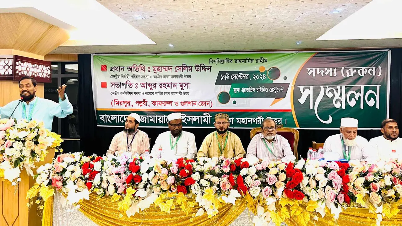 জামায়াতে ইসলামী ঢাকা মহানগরী উত্তরের মিরপুর, কাফরুল, পল্লবী ও গুলশান জোন যৌথ আয়োজিত রুকন সম্মেলনে বক্তব্য দেন কেন্দ্রীয় নির্বাহী পরিষদ সদস্য ও ঢাকা মহানগরী উত্তরের আমির মুহাম্মদ সেলিম উদ্দিন। ছবি : কালবেলা