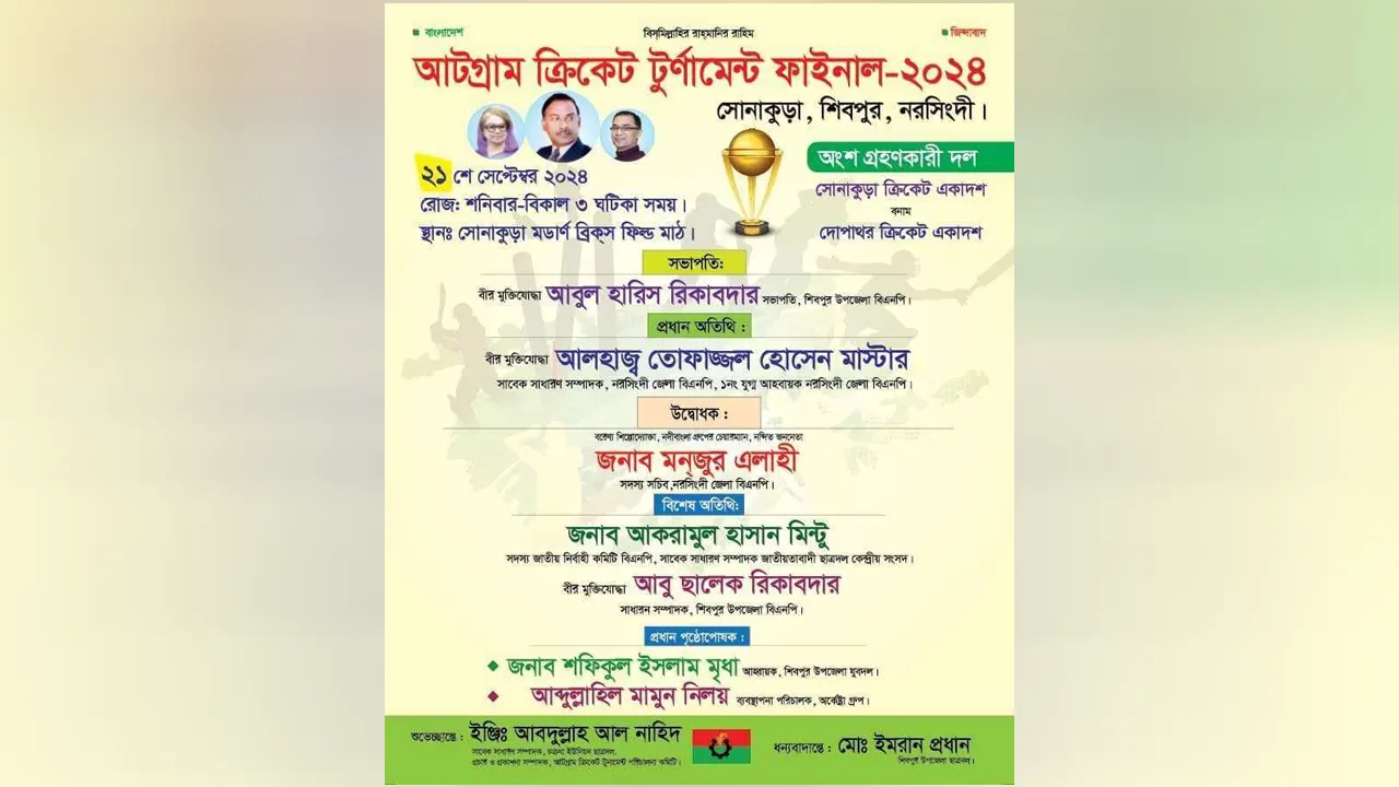 নরসিংদীর আটগ্রাম ক্রিকেট টুর্নামেন্টের ফিকশ্চার। ছবি : সংগৃহীত