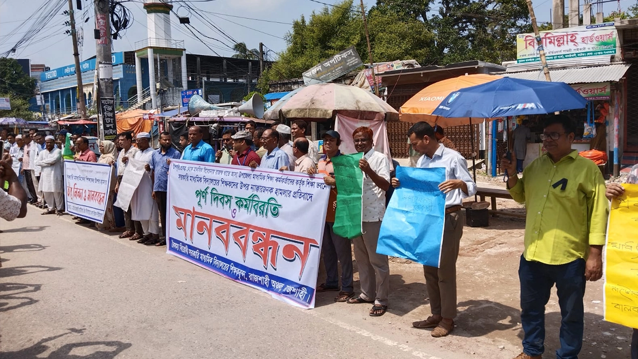 শিক্ষকদের ওপর হামলার প্রতিবাদে নাটোরে মানববন্ধন
