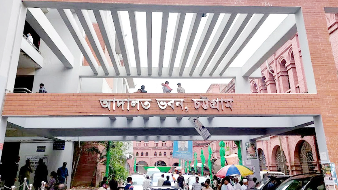 আদালত ভবন, চট্টগ্রাম। ছবি : সংগৃহীত