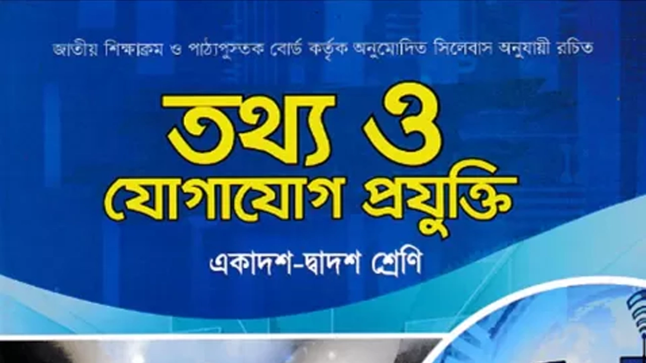 একাদশ-দ্বাদশ শ্রেণির তথ্য ও যোগাযোগ প্রযুক্তি বই। ছবি : সংগৃহীত