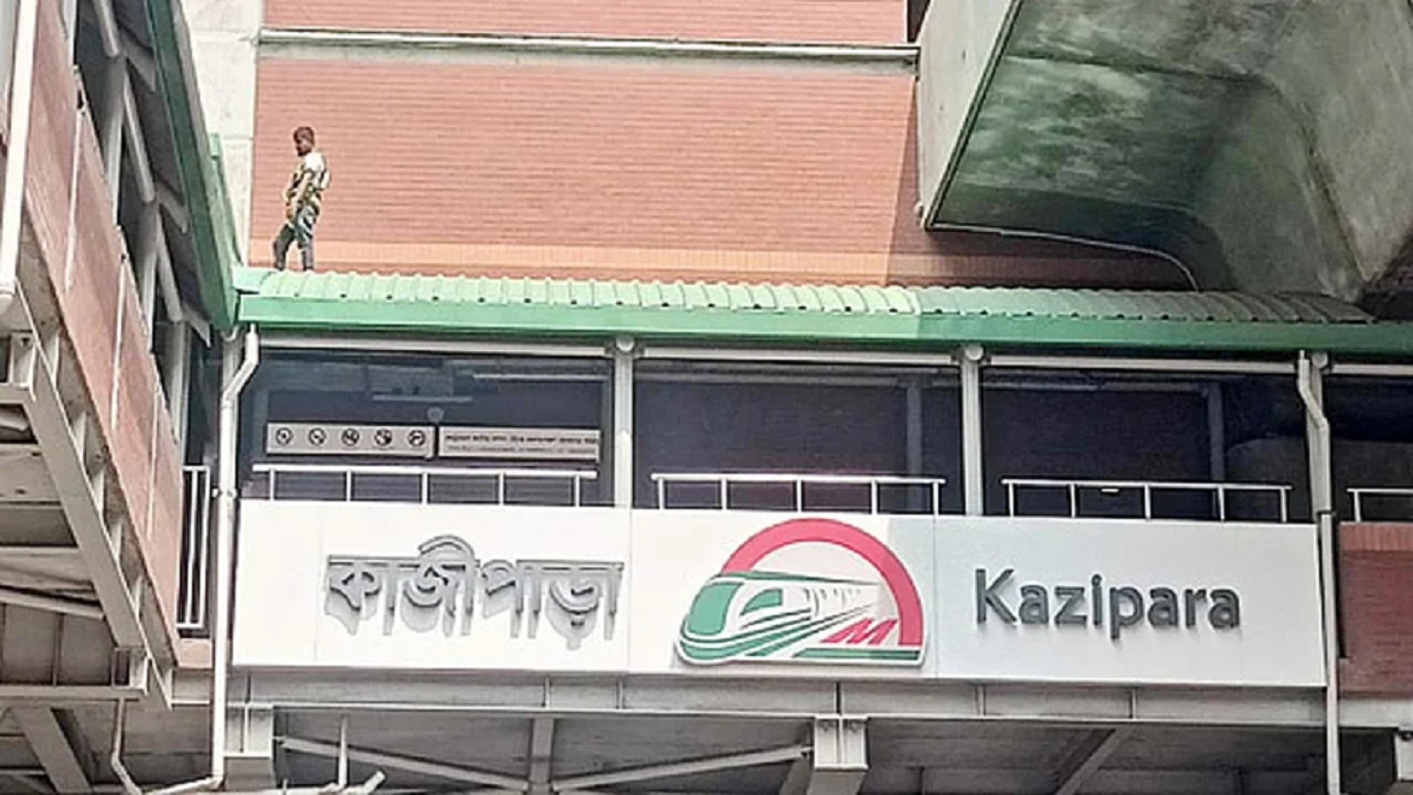 মেট্রোরেলের কাজিপাড়া স্টেশন। ছবি : সংগৃহীত