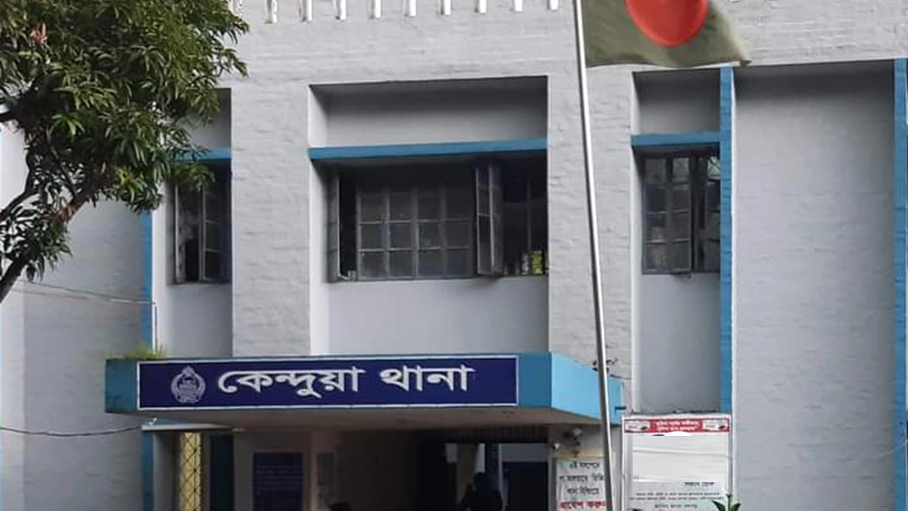 কেন্দুয়া থানা। ছবি : কালবেলা