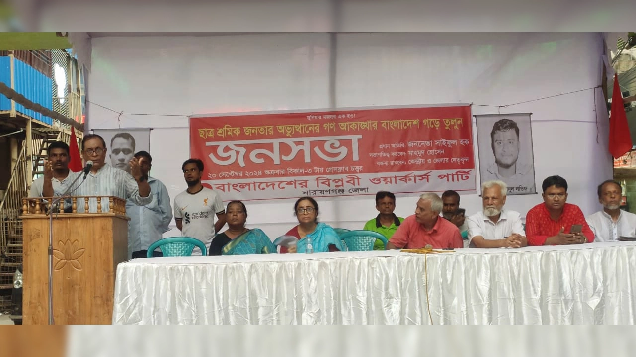 নারায়ণগঞ্জ প্রেস ক্লাব চত্বরে বিপ্লবী ওয়ার্কার্স পার্টি আয়োজিত জনসভা। ছবি : কালবেলা