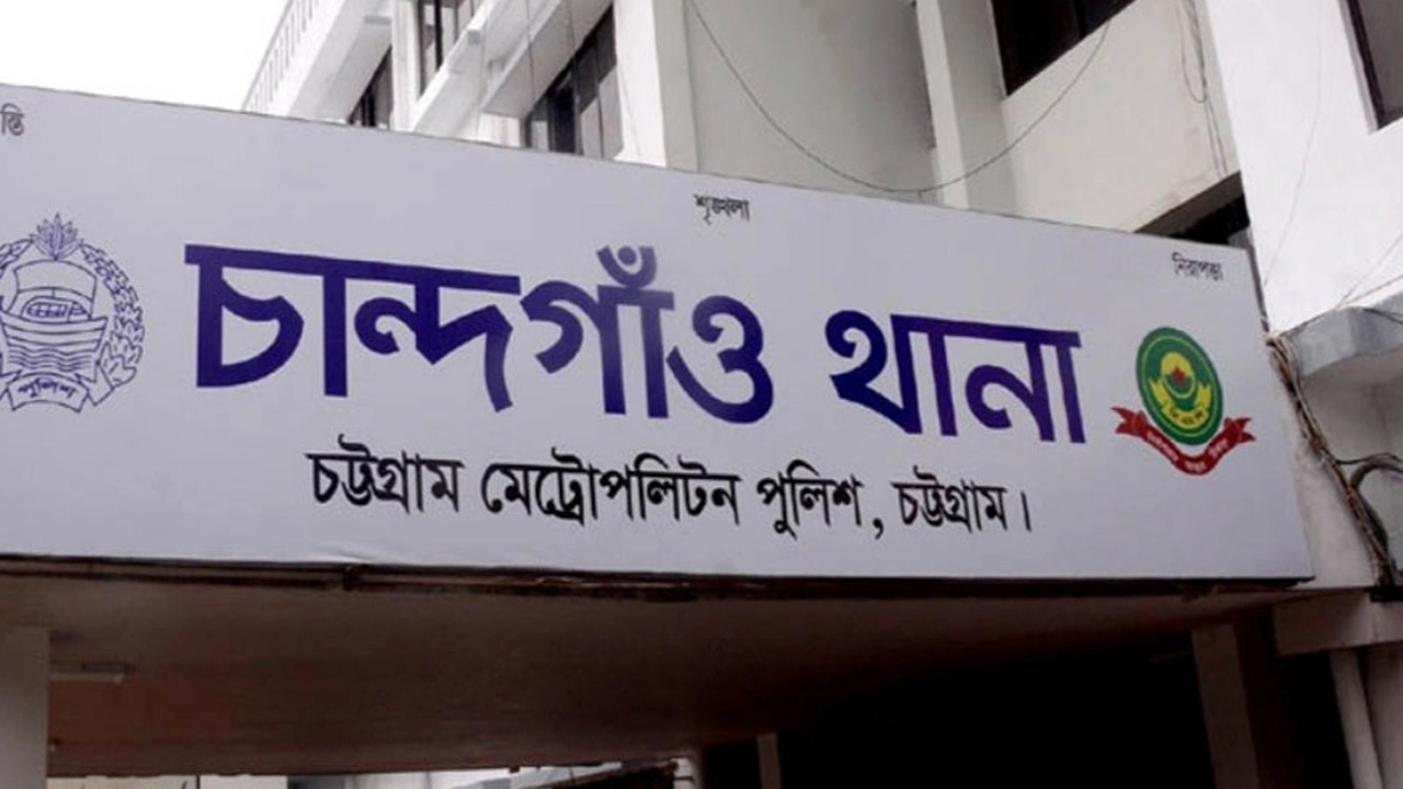 চান্দগাঁও থানা। ছবি : সংগৃহীত