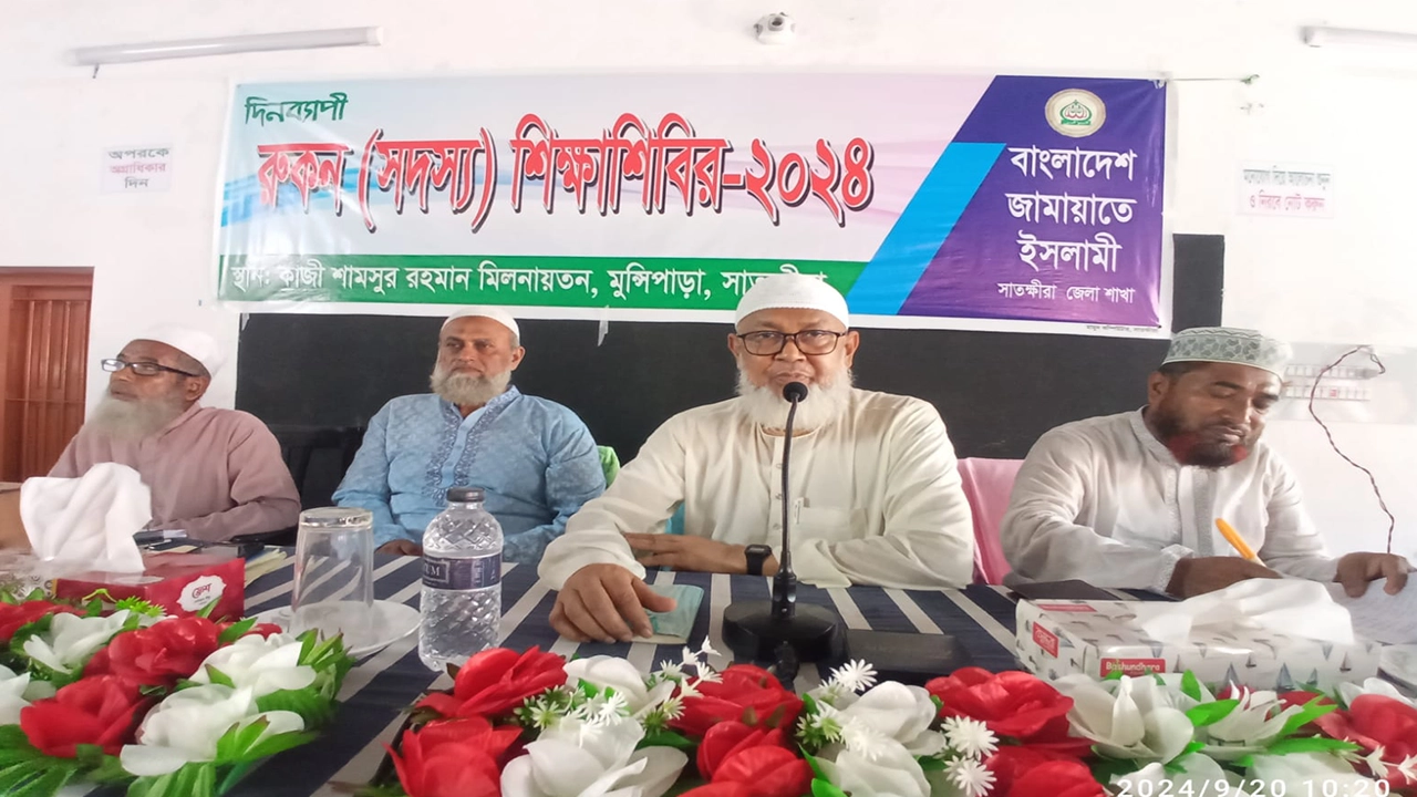 সাতক্ষীরায় জামায়াতে ইসলামীর রুকন সম্মেলন ও শিক্ষা শিবিরে প্রধান অতিথির বক্তব্য দেন কেন্দ্রীয় সাংগঠনিক সম্পাদক ও খুলনা অঞ্চল পরিচালক মুহাদ্দিস আব্দুল খালেক। ছবি : কালবেলা