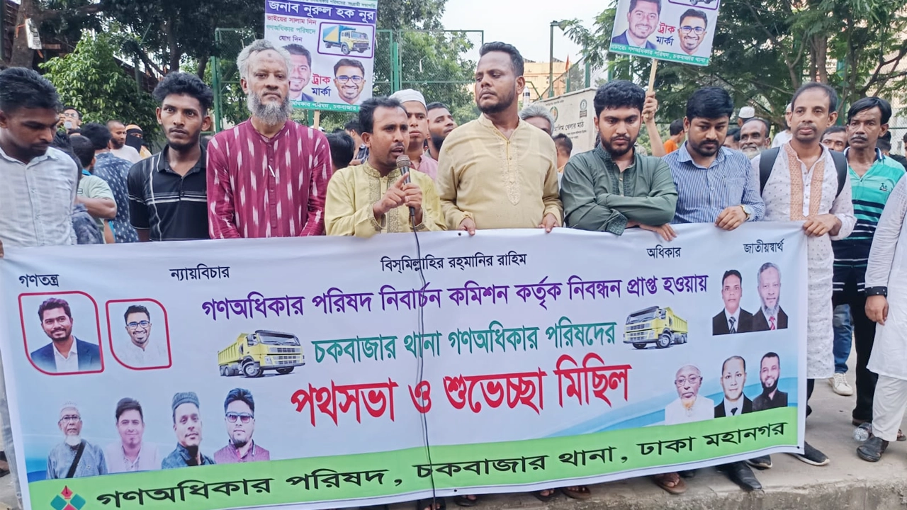 রাজধানীর চকবাজারে শুভেচ্ছা মিছিল ও পথসভা করেছে গণঅধিকার পরিষদ। ছবি : সংগৃহীত