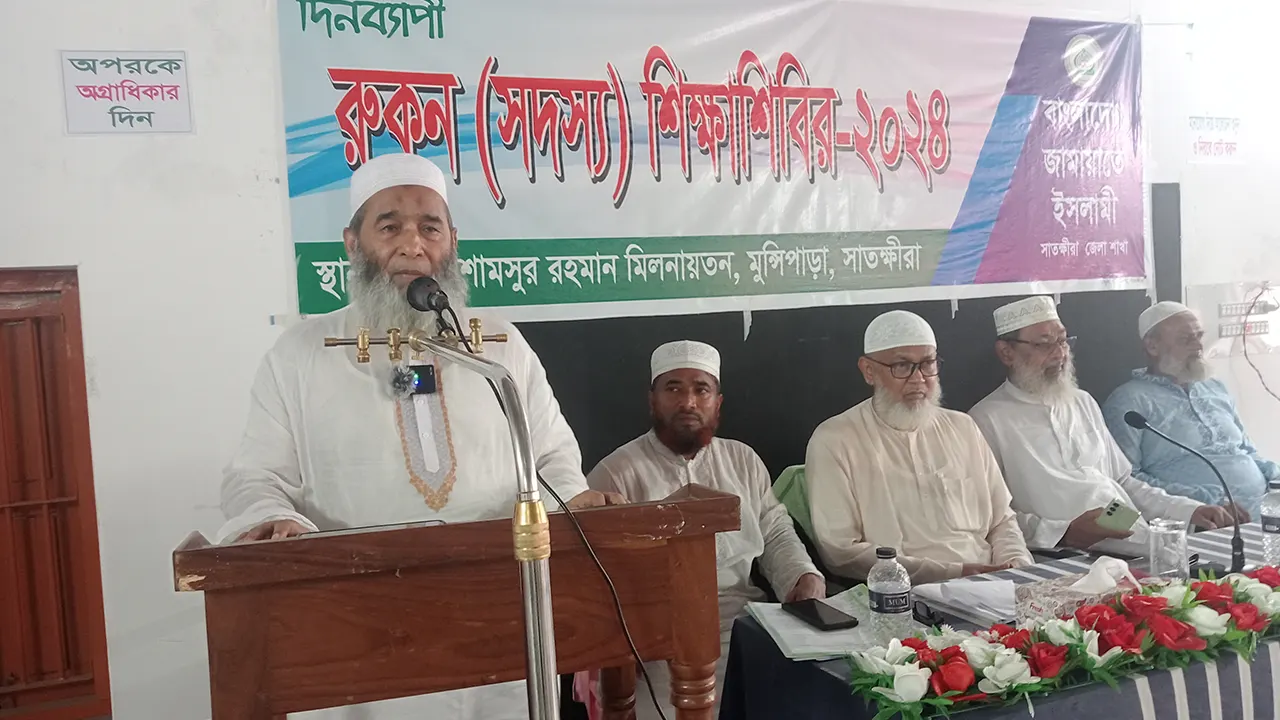 সাতক্ষীরায় রুকনদের দিনব্যাপী শিক্ষা বৈঠকে প্রধান অতিথির বক্তব্য দেন জামায়াতের নায়েবে আমির অধ্যাপক মুজিবুর রহমান। ছবি : কালবেলা