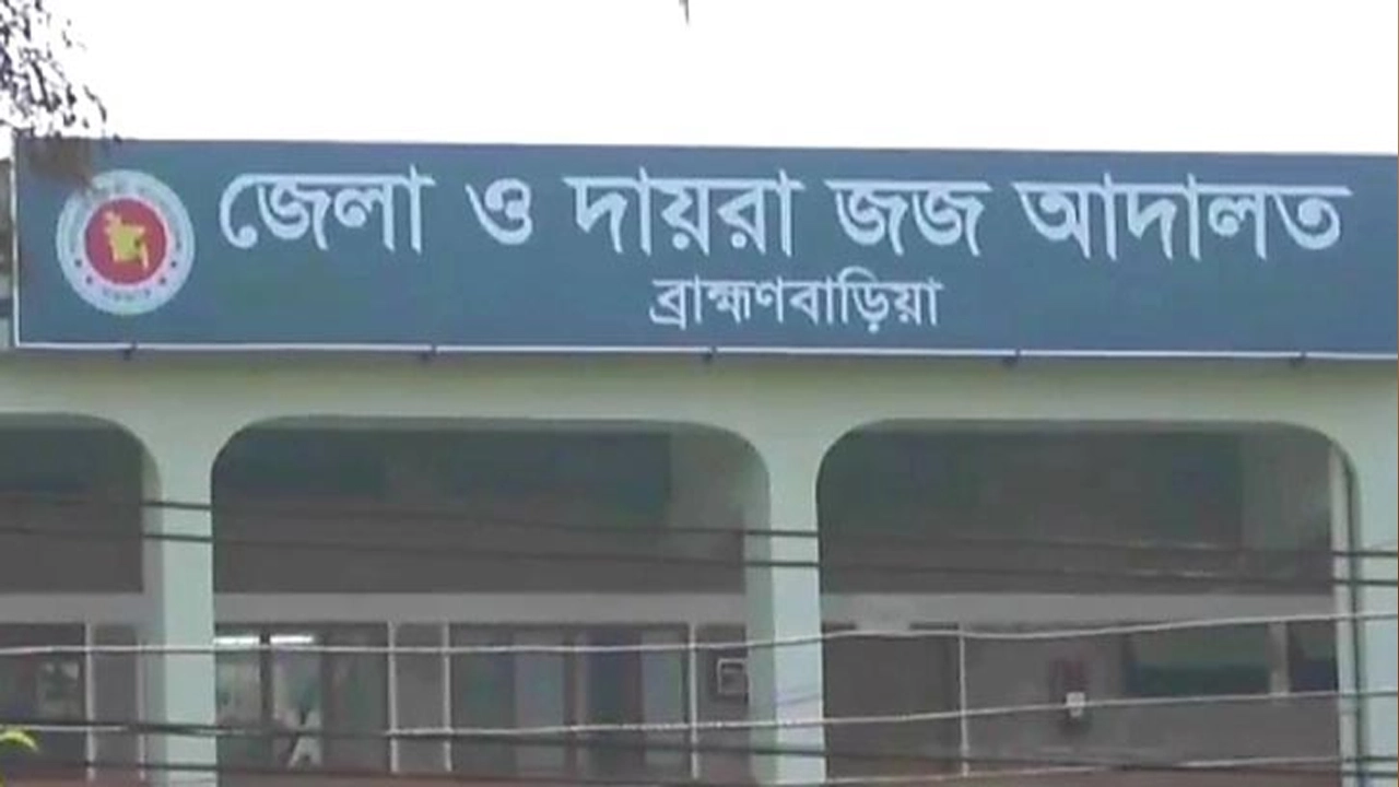 ব্রাহ্মণবাড়িয়া জেলা ও দায়রা জজ আদালত। ছবি : সংগৃহীত