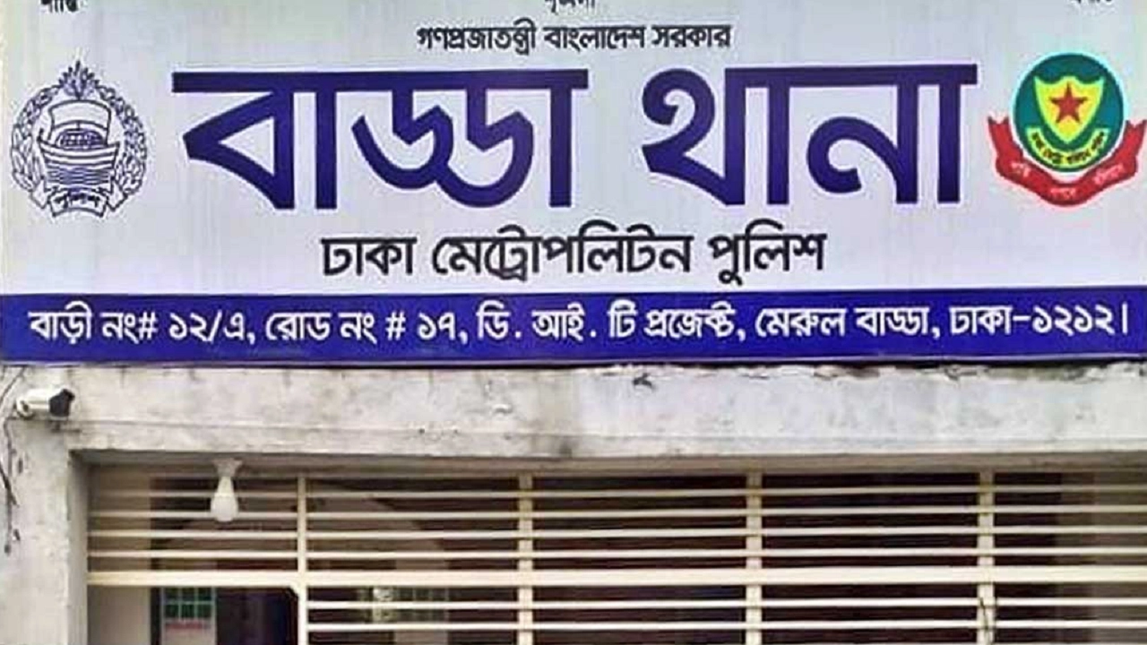বাড্ডা থানা। ছবি : সংগৃহীত