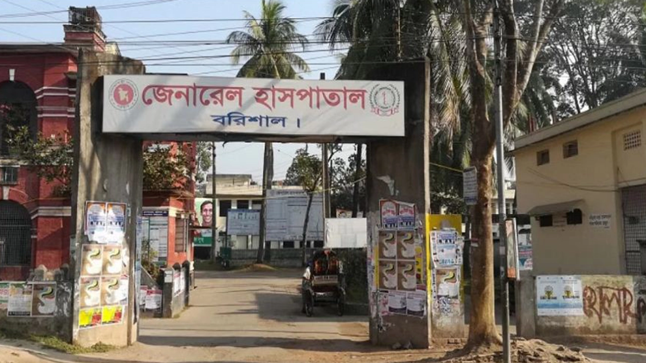 বরিশাল জেনারেল হাসপাতাল। ছবি : কালবেলা