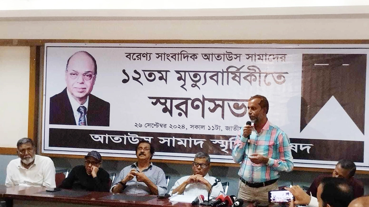 দেশবরেণ্য সাংবাদিক আতাউস সামাদের ১২তম মৃত্যুবার্ষিকী উপলক্ষে জাতীয় প্রেস ক্লাবে আলোচনা ও স্মরণসভা অনুষ্ঠিত হয়েছে। ছবি : সংগৃহীত