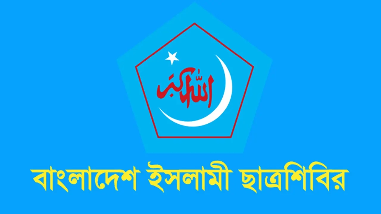 ছাত্রশিবিরের লোগো। ছবি : সংগৃহীত