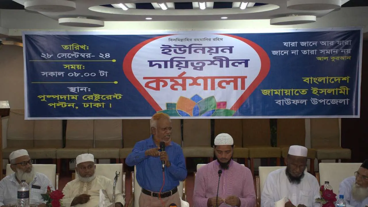 রাজধানীর পল্টনস্থ এক কনভেশন সেন্টারে অনুষ্ঠিত বাউফল উপজেলার ইউনিয়ন দায়িত্বশীল কর্মশালা। ছবি : কালবেলা