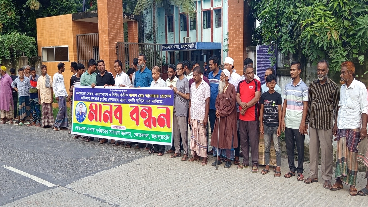 জয়পুরহাটের ক্ষেতলাল থানার ওসির বদলির আদেশ স্থগিতের দাবিতে মানববন্ধন কর্মসূচি পালন। ছবি : কালবেলা