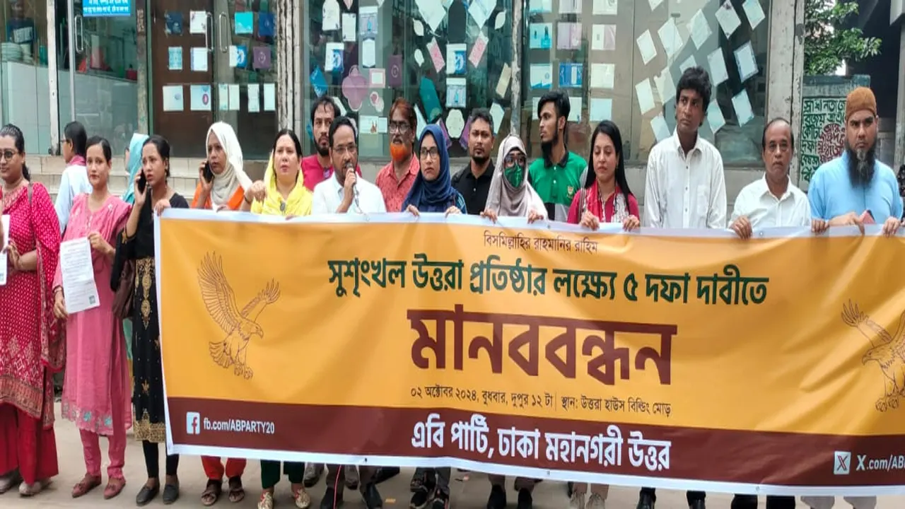 উত্তরার হাউজ বিল্ডিং মোড়ে এবি পার্টির মানববন্ধন।