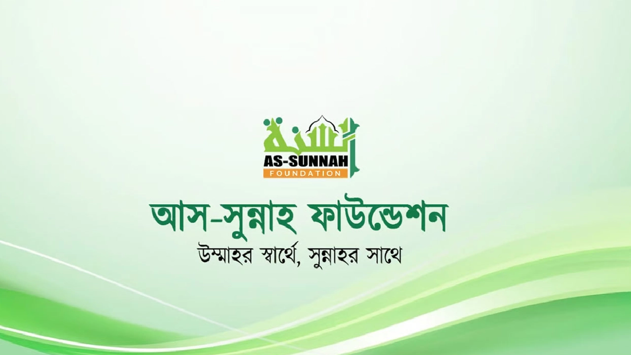 আস-সুন্নাহ ফাউন্ডেশনের লোগো। ছবি : সংগৃহীত