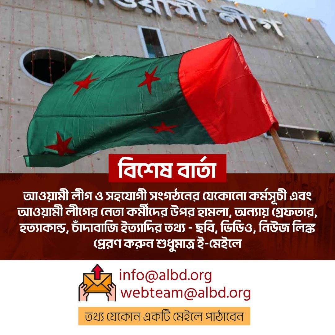 নির্যাতনের তথ্য চেয়ে আ.লীগের বিশেষ বার্তা