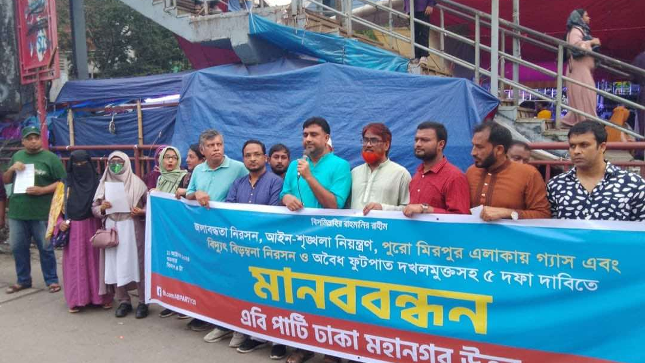 আমার বাংলাদেশ (এবি) পার্টি ঢাকা মহানগর উত্তরের মানববন্ধন। ছবি : কালবেলা