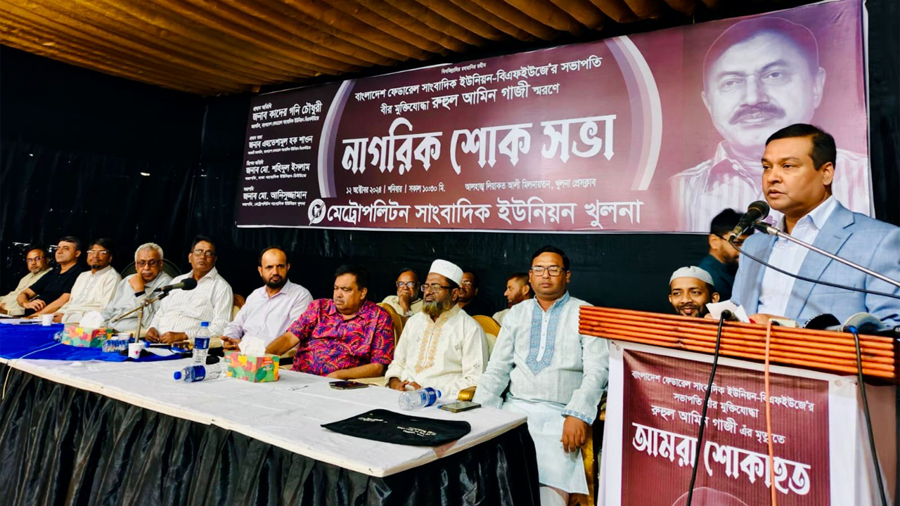 খুলনা প্রেস ক্লাবে অনুষ্ঠিত বিএফইউজের সদ্য প্রয়াত সভাপতি রুহুল আমিন গাজীর স্মরণসভা। ছবি : কালবেলা