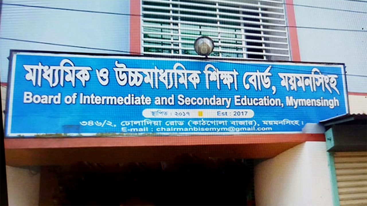 ময়মনসিংহ মাধ্যমিক ও উচ্চমাধ্যমিক শিক্ষা বোর্ড। ছবি : কালবেলা