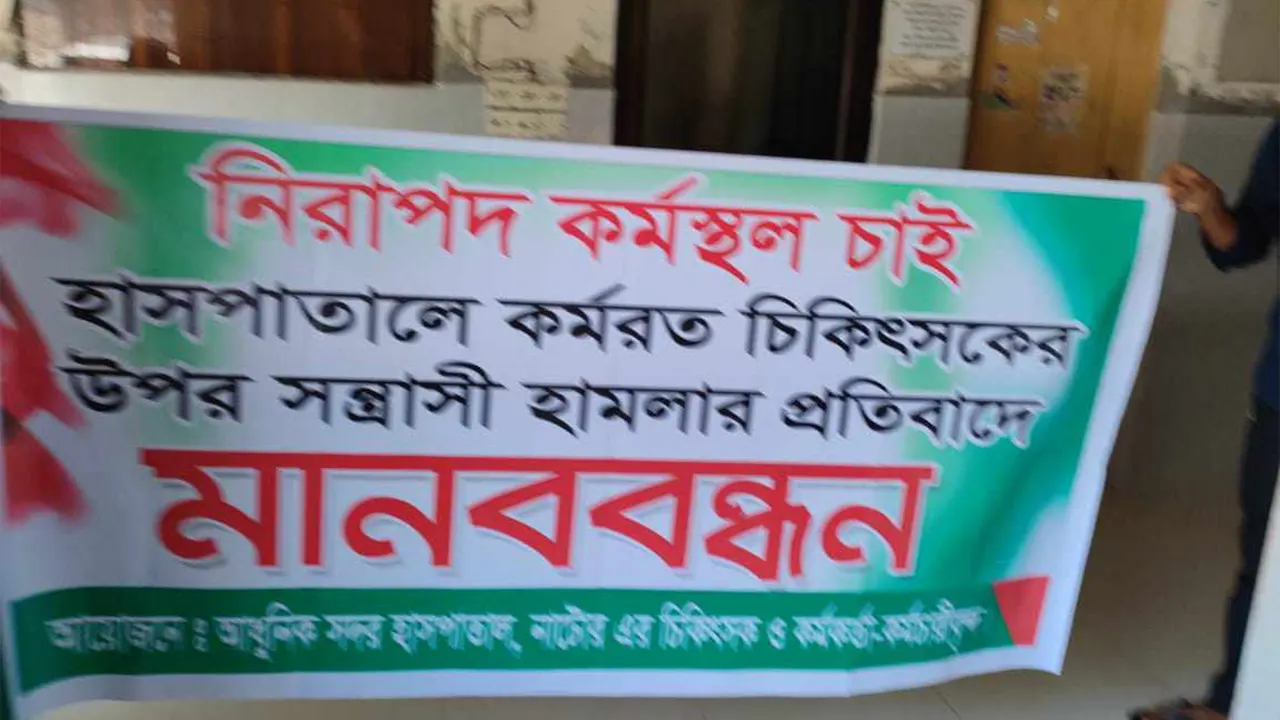 মারধরের ঘটনায় মানববন্ধনের ব্যানার। ছবি : কালবেলা