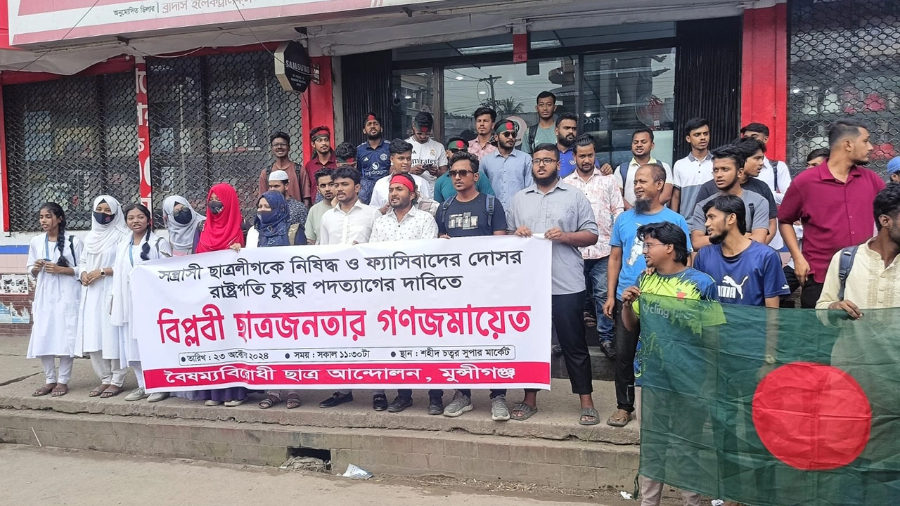 মুন্সীগঞ্জে ছাত্রলীগকে নিষিদ্ধ ও রাষ্ট্রপতির পদত্যাগসহ ৫ দফা দাবিতে বিপ্লবী ছাত্র-জনতার বিক্ষোভ। ছবি : কালবেলা