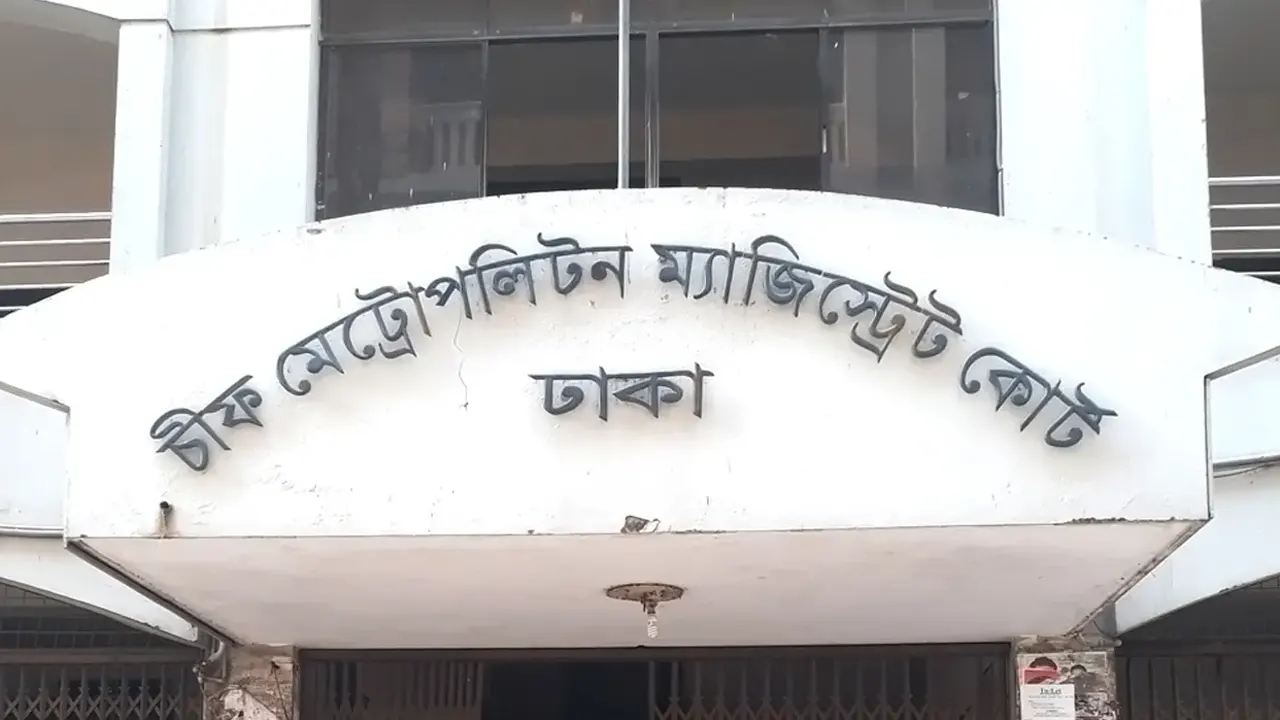 ঢাকার চিফ মেট্রোপলিটন ম্যাজিস্ট্রেট আদালত। পুরোনো ছবি