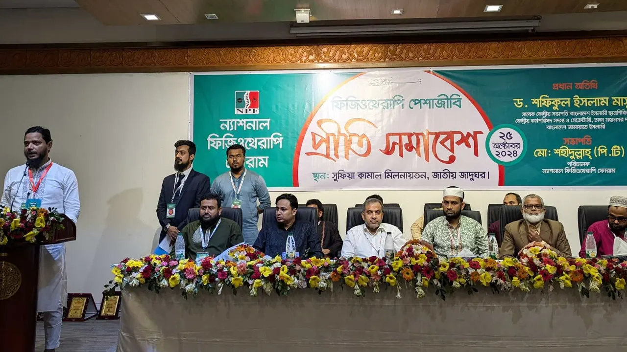 জামায়াতে ইসলামীর উদ্যোগে ফিজিওথেরাপি পেশাজীবী প্রীতি সমাবেশ অনুষ্ঠিত। ছবি : সংগৃহীত