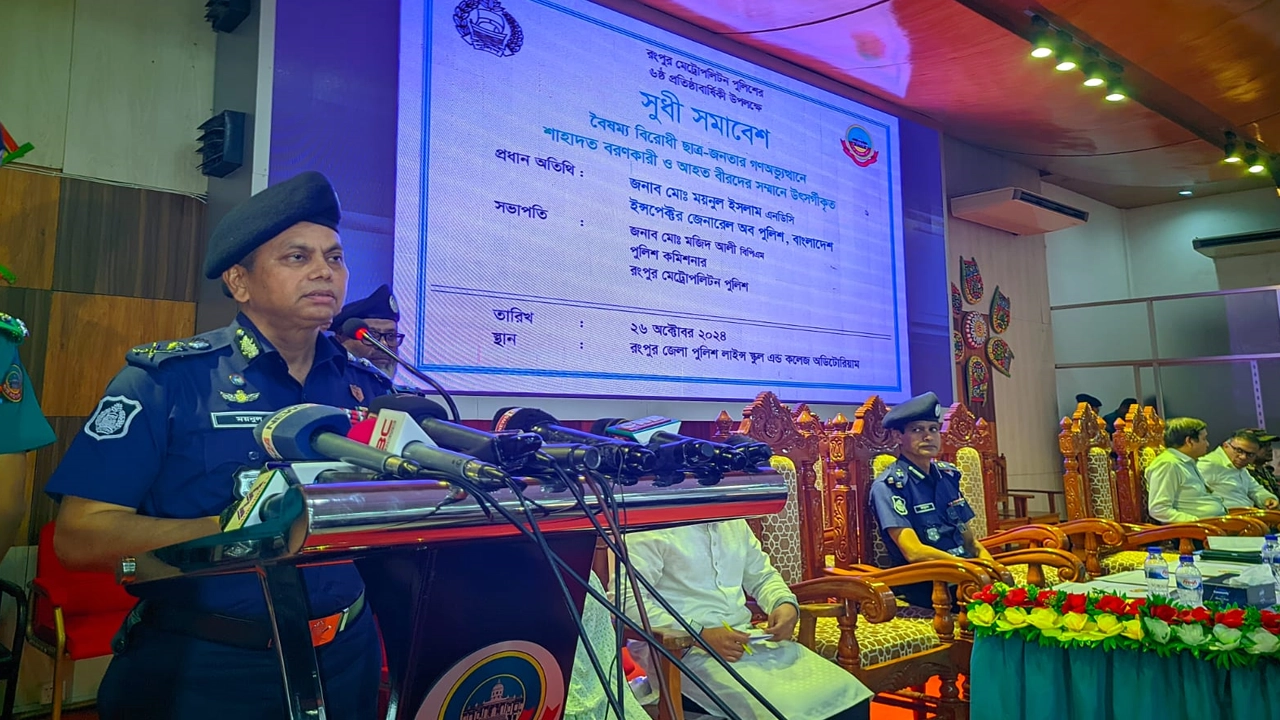 রংপুর মহানগর পুলিশের ষষ্ঠ প্রতিষ্ঠাবার্ষিকী উপলক্ষে আয়োজিত সুধী সমাবেশে বক্তব্য দেন পুলিশের মহাপরিদর্শক (আইজিপি) ময়নুল ইসলাম। ছবি : কালবেলা