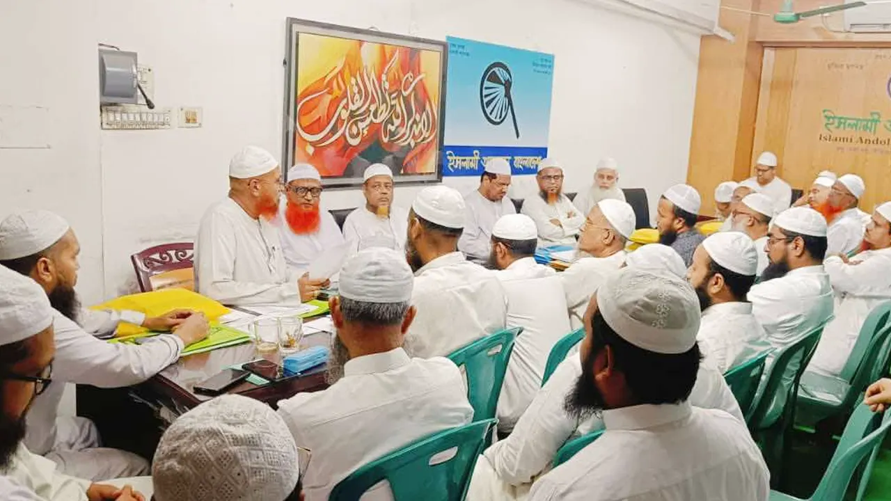 ইসলামী আন্দোলন বাংলাদেশের কেন্দ্রীয় মজলিসে আমেলার সভা অনুষ্ঠিত। ছবি : সংগৃহীত