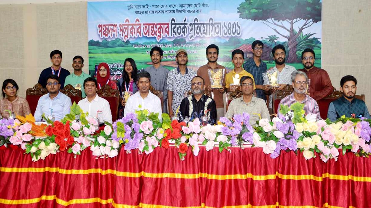 কবি জসীম উদ্‌দীন হল ডিবেটিং ক্লাবের উদ্যোগে ৩ দিনব্যাপী পঞ্চদশ পল্লীকবি আন্তঃক্লাব বিতর্ক প্রতিযোগিতায় চ্যাম্পিয়ন হয়েছে বিজয় একাত্তর হল। ছবি : কালবেলা