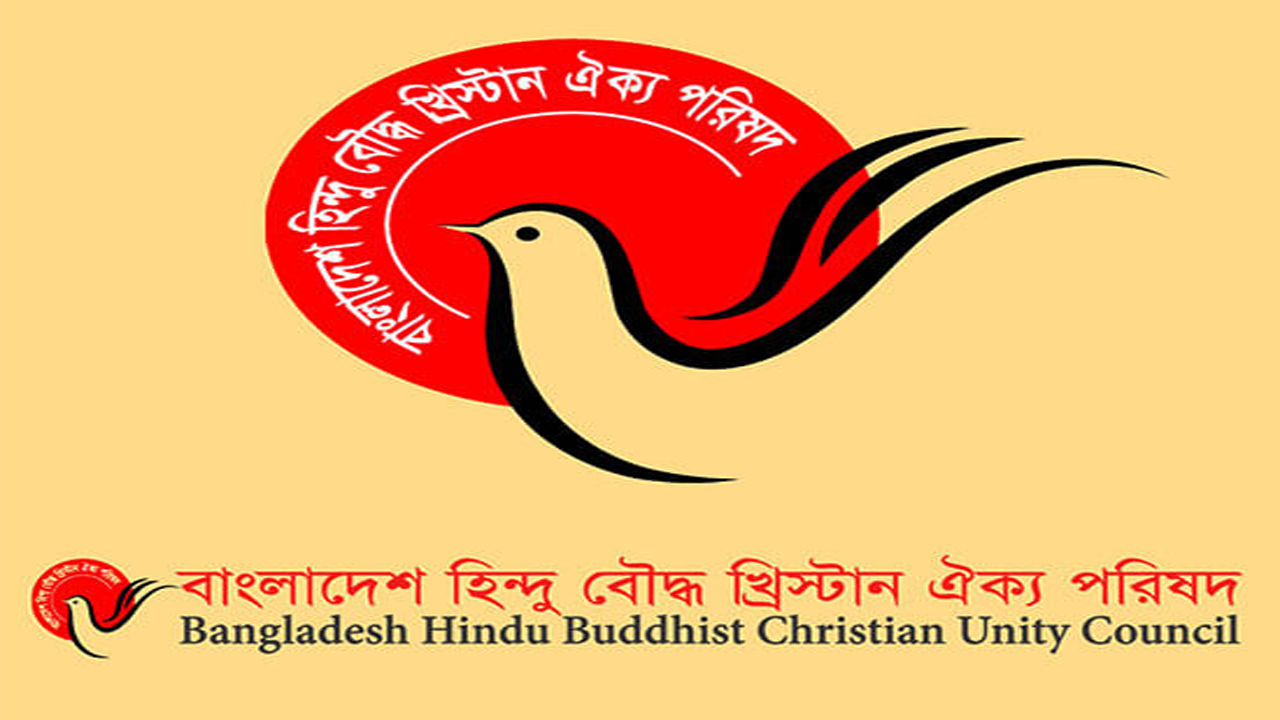 বাংলাদেশ হিন্দু বৌদ্ধ খ্রিস্টান ঐক্যপরিষদের লোগো। ছবি : সংগৃহীত