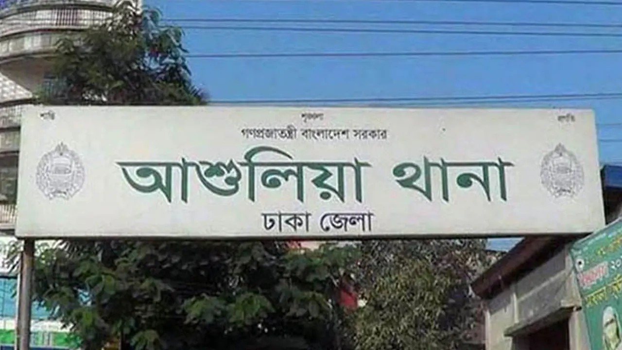 আশুলিয়া থানা। পুরোনো ছবি