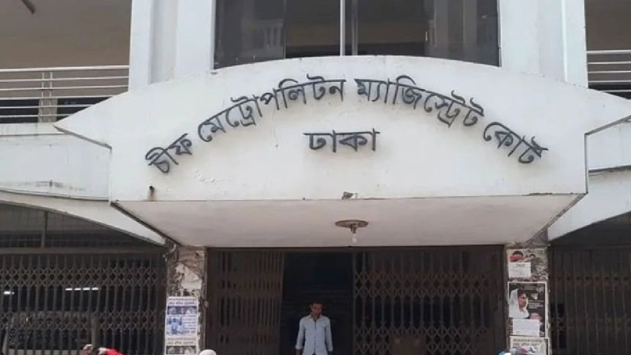 ঢাকার চিফ মেট্রোপলিটন ম্যাজিস্ট্রেট (সিএমএম) আদালত। ছবি : সংগৃহীত