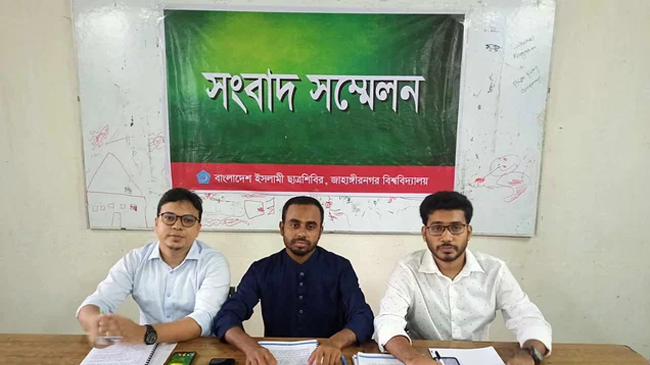 জাহাঙ্গীরনগর বিশ্ববিদ্যালয়ের টিএসসির সম্মেলনকক্ষে ৪১ দফা প্রস্তাবনা তুলে ধরেন ছাত্রশিবিরের তিন নেতা। ছবি : সংগৃহীত